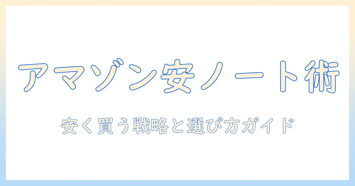 amazonでノートパソコンはなぜ安いのか？安く買うための理由と選び方ガイド