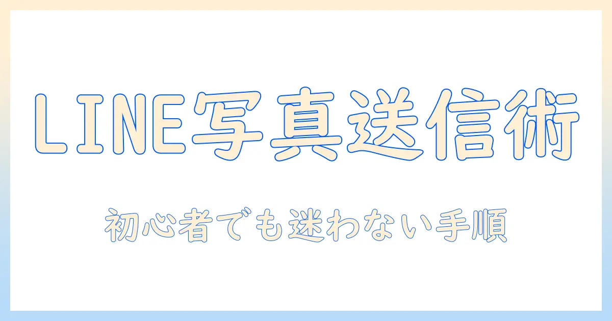 line の 写真 を パソコン に 送る 方法 iphone – 初心者向け完全ガイド