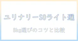 ロイヤル カナン ドッグフード ユリナリー s o ライト 8 キログラム の選び方と比較