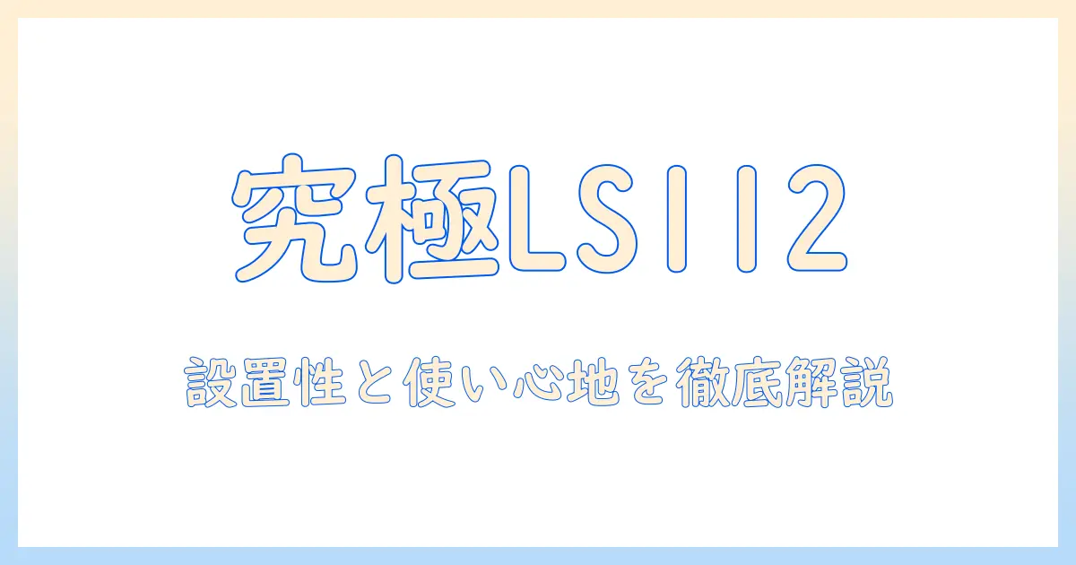 快適ワークを実現する ls112 モニターアーム レビュー:設置性と使い心地を徹底解説