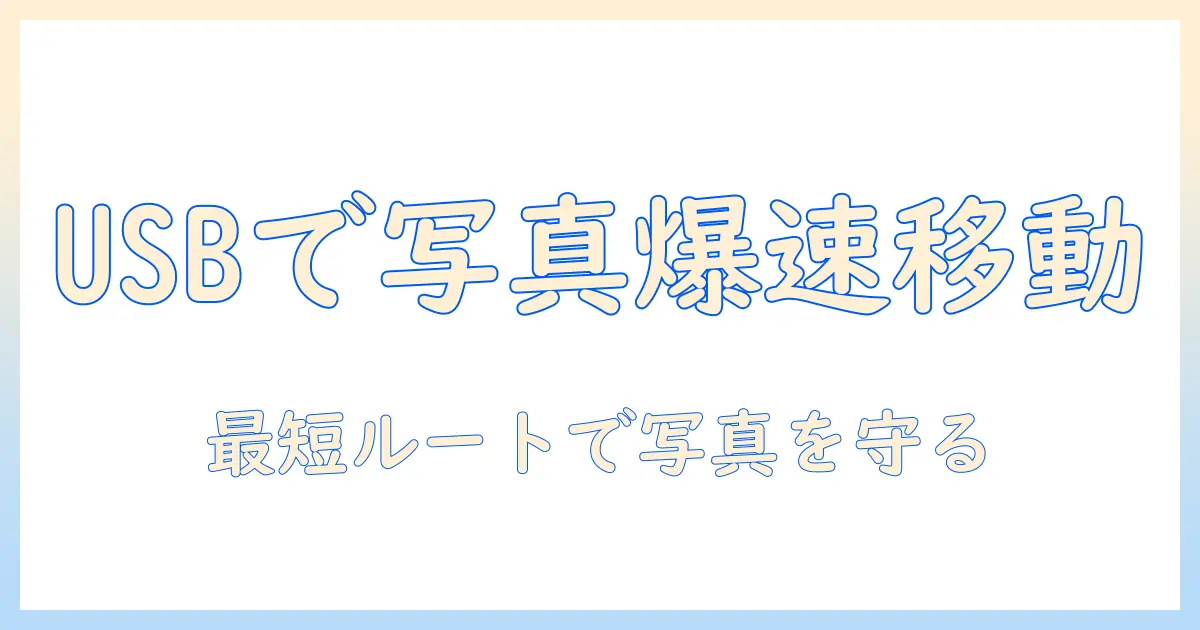 iphone 写真 容量いっぱい usbで解決!iPhoneの写真をUSBへ移す最短ガイド