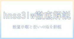 huanuoのモニターアームhnss31wを徹底解説:設置方法・特徴・おすすめポイント