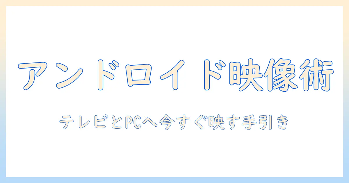 アンドロイド 写真 ミラーリング完全ガイド：スマホの写真をテレビやPCに映す方法