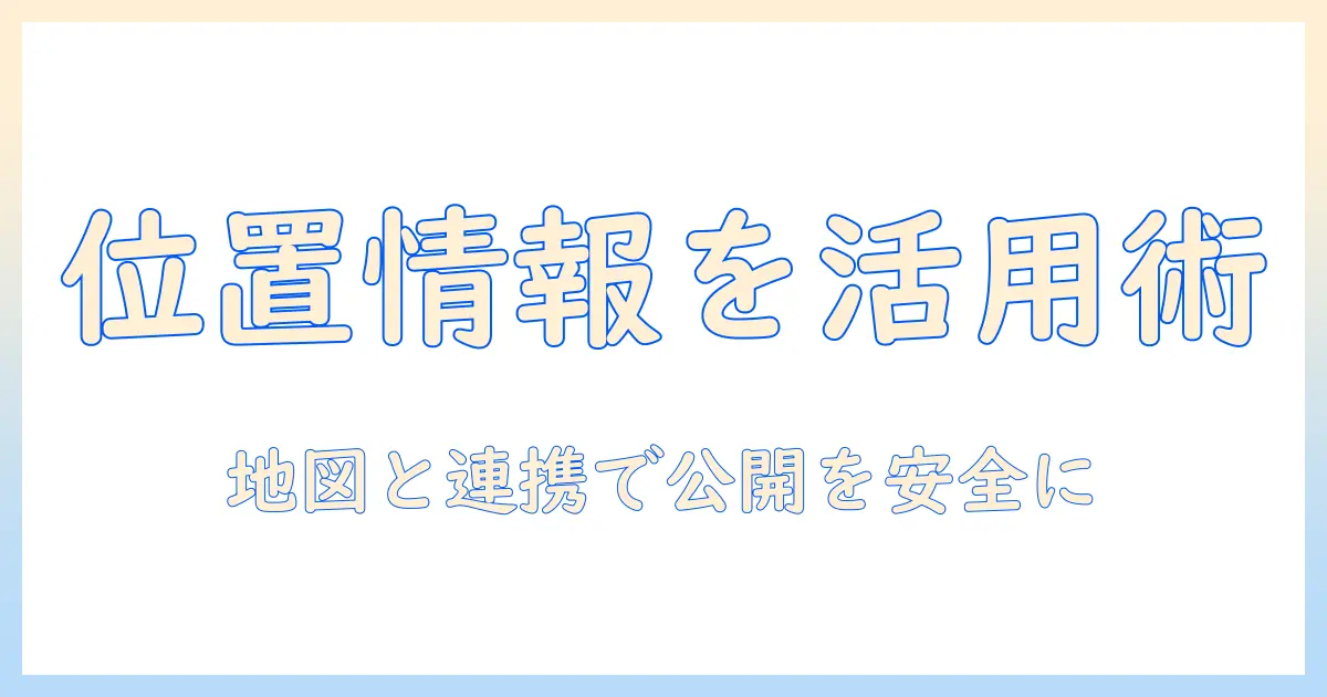 iphone 写真 送る 位置情報を活用する方法と注意点 – 初心者でもわかる解説