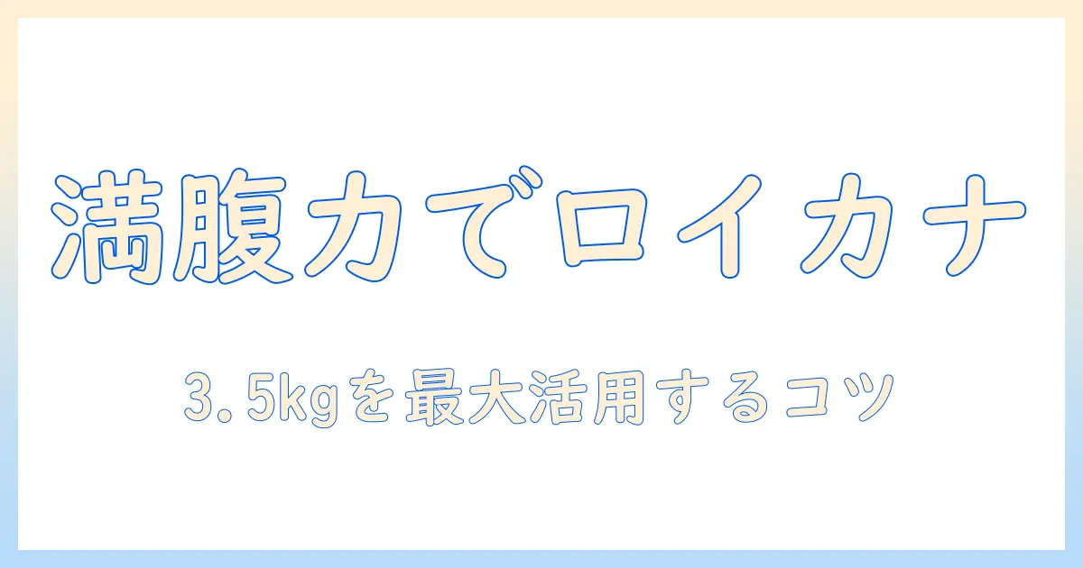 ロイヤルとカナンのキャットフードで満腹感をサポートし、感と実感を得る:3.5キログラム容量の選び方
