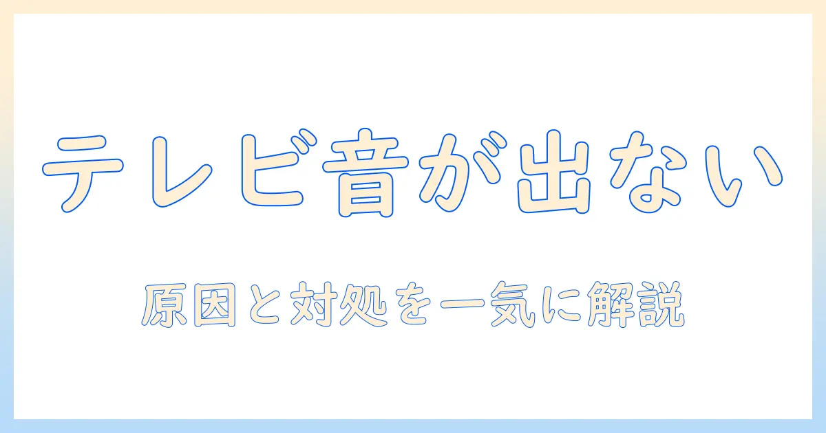 テレビのペアリングで音が出ない時の原因と対処法