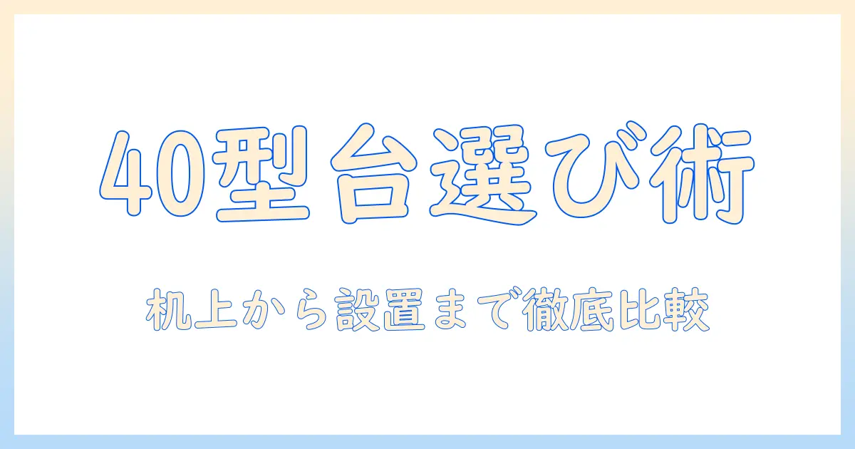 テレビ台に置く40インチ おすすめ テレビの選び方と比較