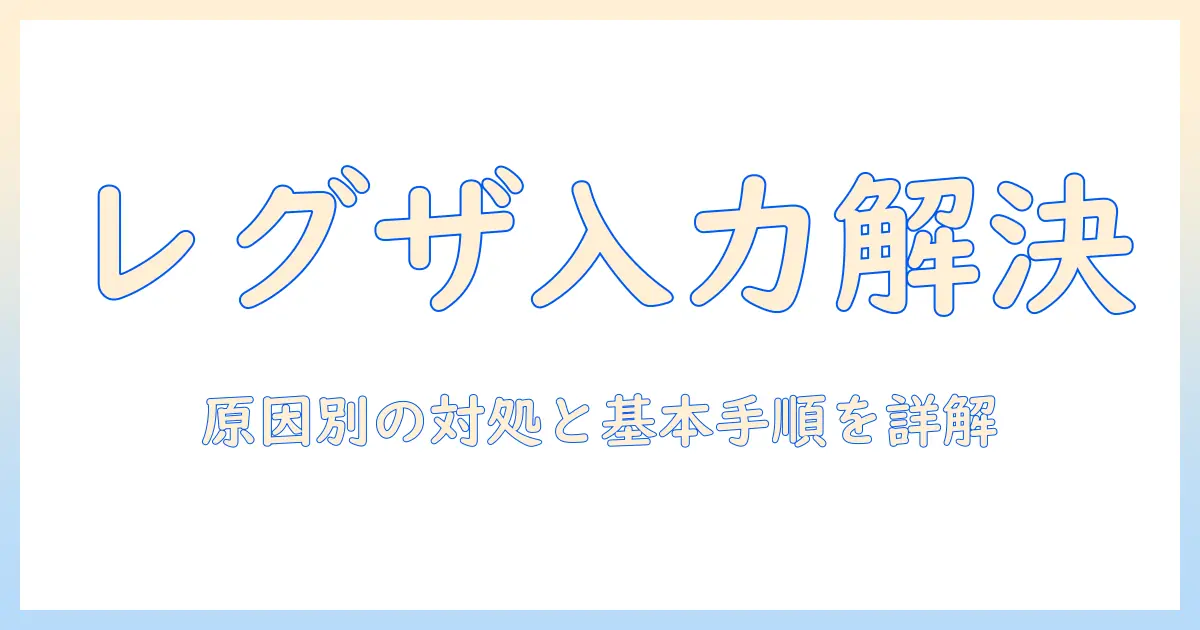 テレビの入力切替ができないときの対処法｜レグザで起こる原因と解決ポイント