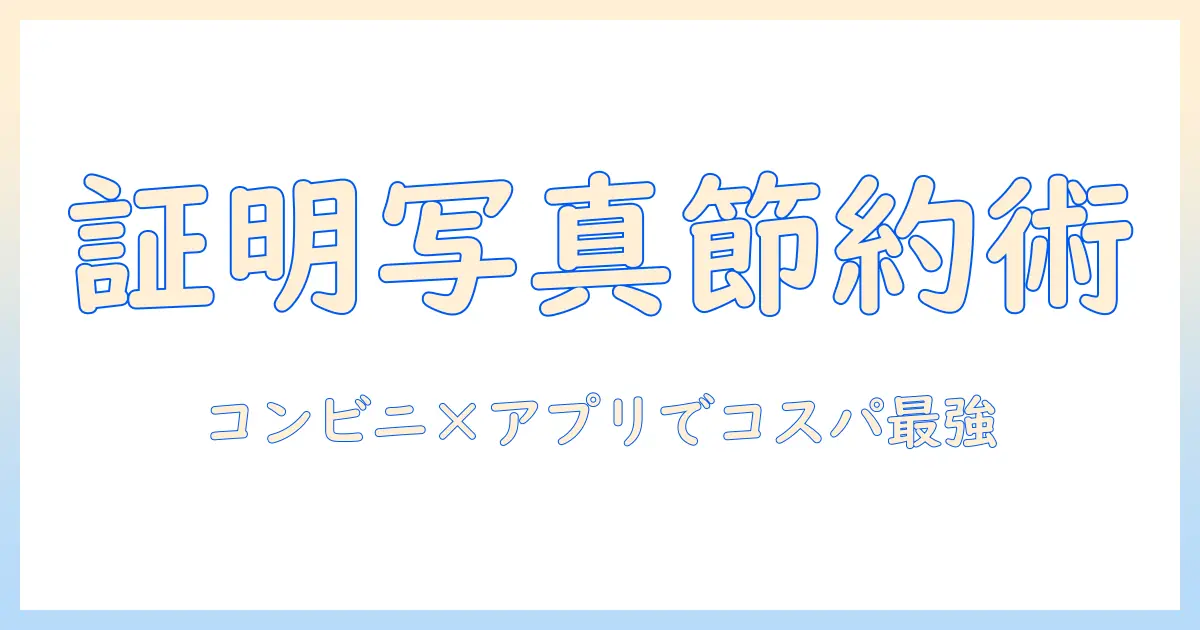 証明 写真 アプリ コンビニ 安い 方法完全ガイド｜女性の大学生が実践するコスト削減術
