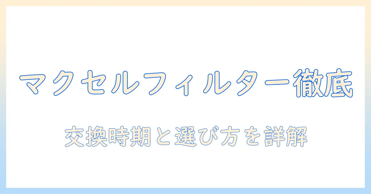 マクセルのプロジェクター用フィルター徹底解説：交換時期と選び方