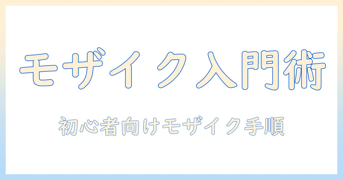 インスタ ストーリー 写真 モザイク やり方：初心者でもできる簡単手順と注意点