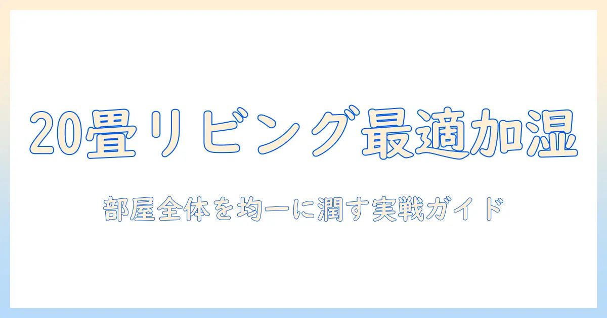 20畳以上のリビングに最適な加湿器の選び方とおすすめ機種