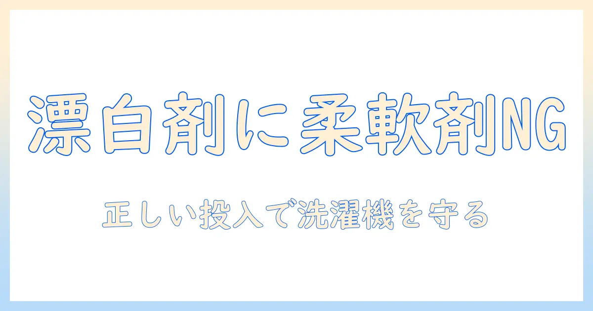 洗濯機の使い方を徹底解説：漂白剤投入口に柔軟剤を入れると起きるトラブルと正しい投入方法
