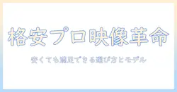 家庭用プロジェクターの安いおすすめを徹底解説：家庭での映画・プレゼンに最適な選び方とモデル紹介