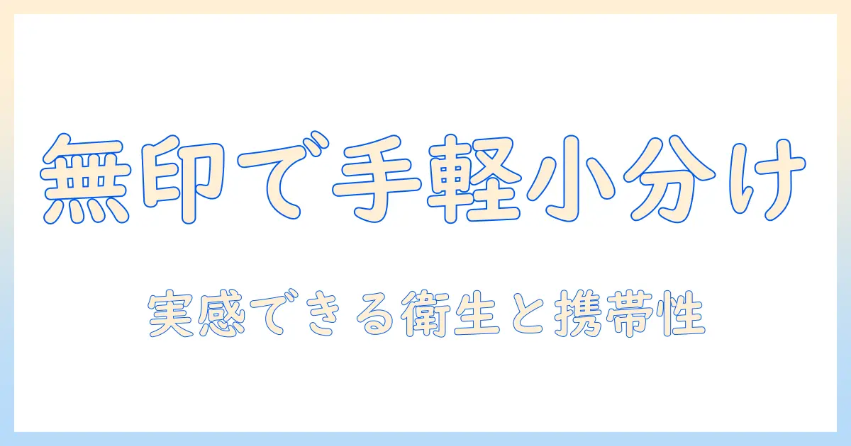 ハンドクリームを小分けして持ち歩くなら無印がおすすめ｜無印の小分けアイテムと使い方ガイド