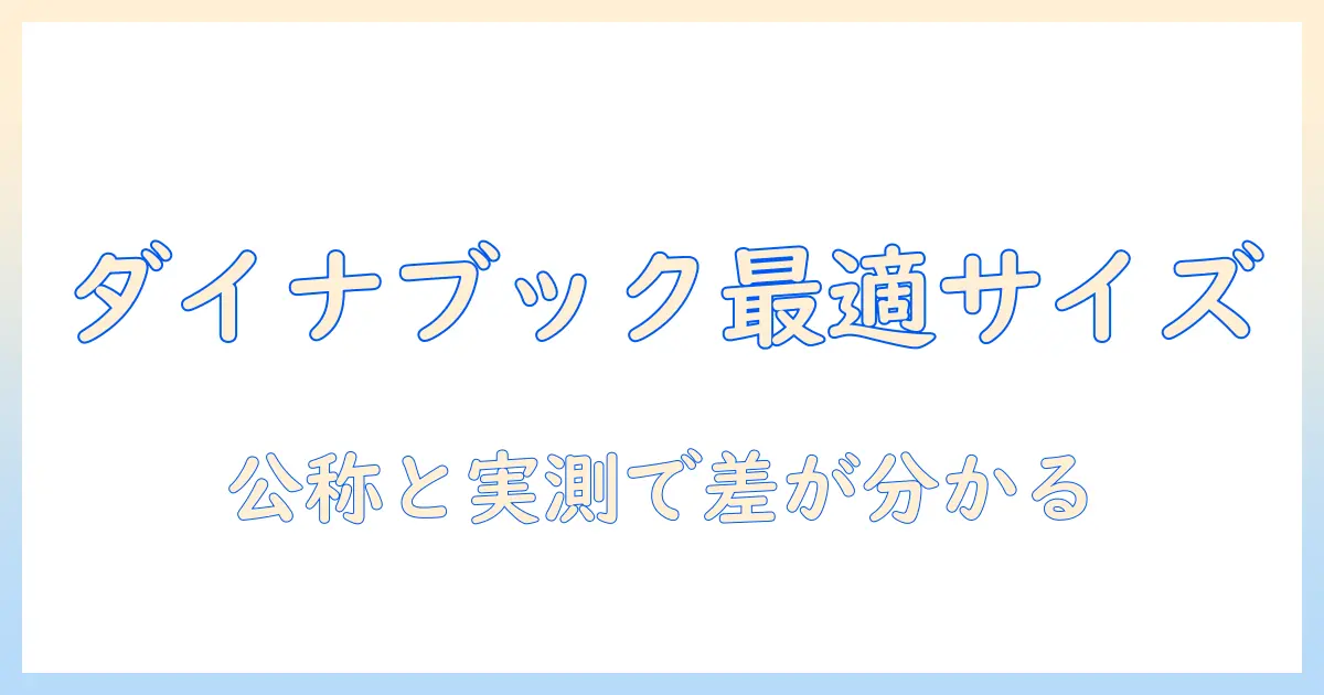 東芝のダイナブック ノートパソコンのサイズ徹底比較ガイド