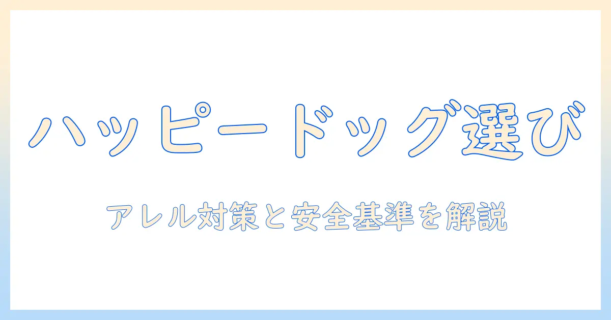ハッピードッグで選ぶドッグフードとアレルギー対策|愛犬のための安心な選び方
