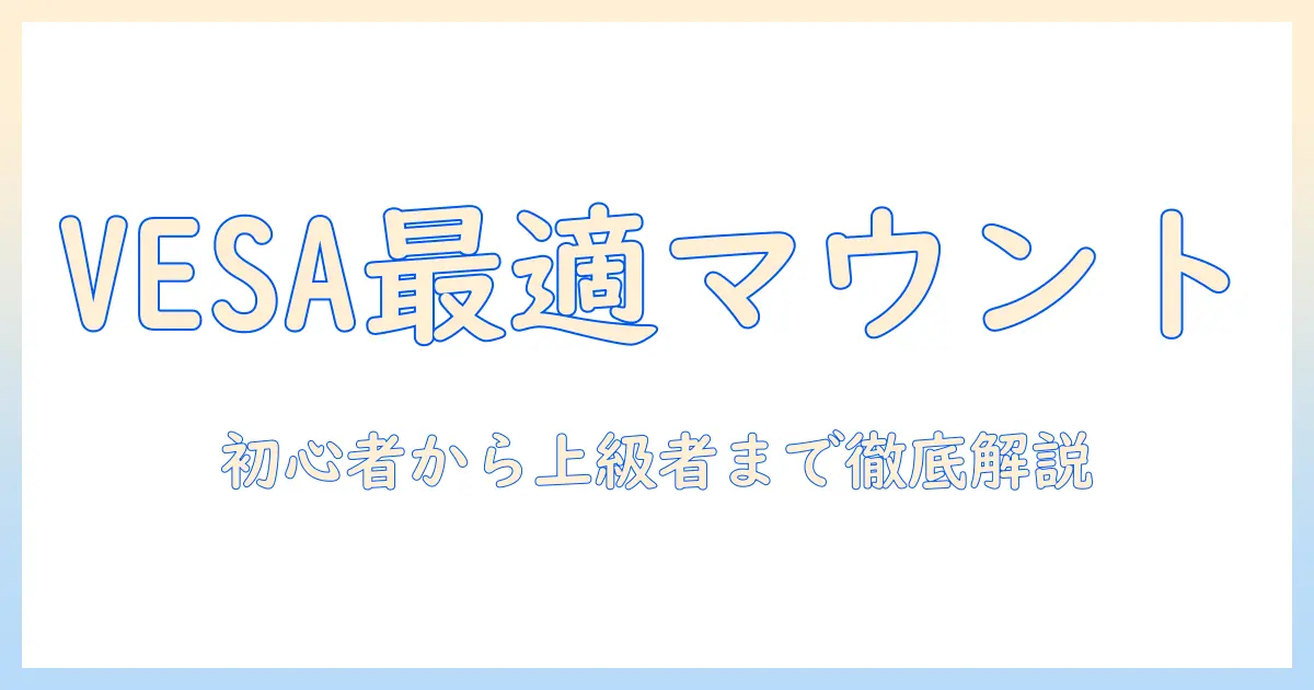 vesaマウント対応のモニターアームのおすすめと選び方