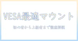 vesaマウント対応のモニターアームのおすすめと選び方
