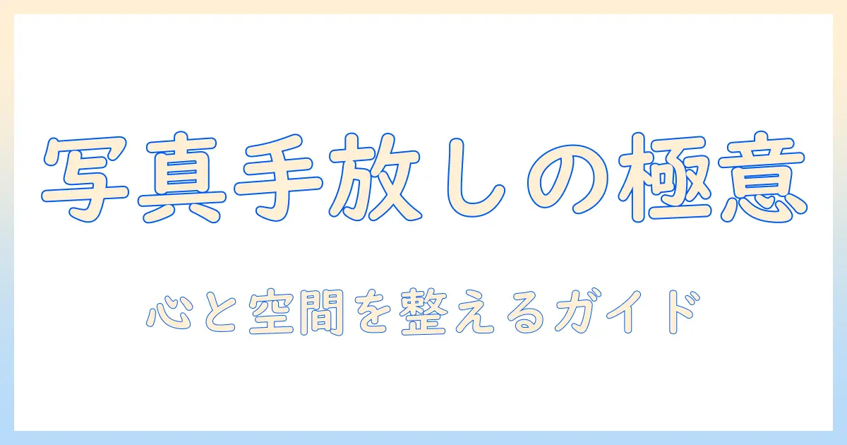 写真 処分 スピリチュアルとは何か？心と空間を整える写真の手放しガイド