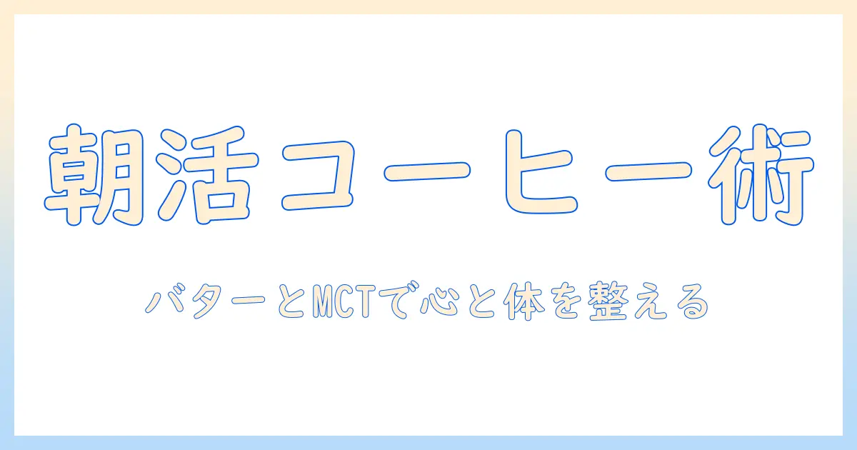 コーヒーとバターとmctオイルで始める朝のルーティン：効果と作り方を完全ガイド