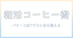 コーヒーとバターとmctオイルで始める朝のルーティン：効果と作り方を完全ガイド