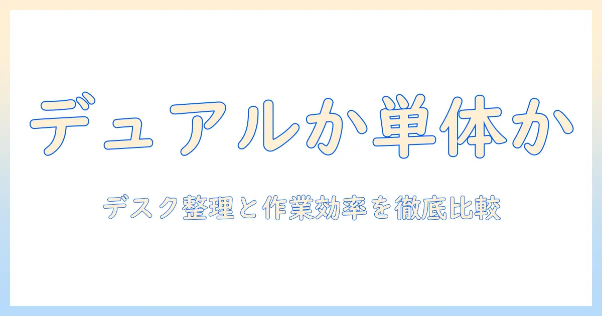 モニターアームのデュアルか、シングル2つか?デスク整理と作業効率を徹底比較