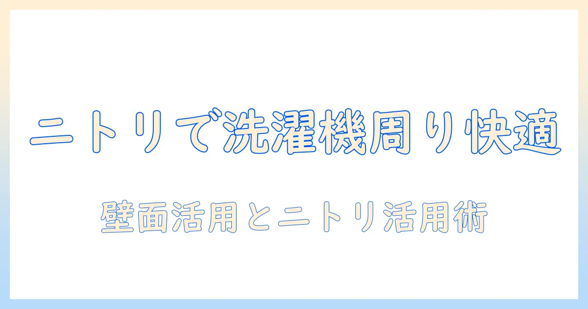 洗濯機周りを快適にするハンガーと収納術をニトリのアイテムで実現する方法