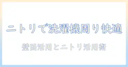 洗濯機周りを快適にするハンガーと収納術をニトリのアイテムで実現する方法