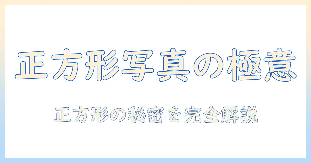 instagram 写真 サイズ 正方形を知るための完全ガイド：正方形のサイズ・解像度・トリミングのコツ