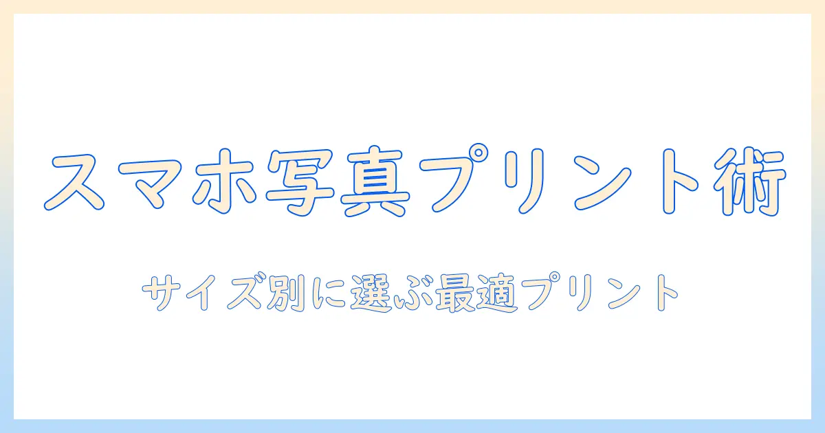 カメラのキタムラ 写真プリント スマホ サイズを徹底解説：スマホ写真の最適なプリントサイズと注文の手順