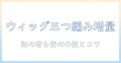 ウィッグで作る三つ編みスタイルのボリュームアップテクニック