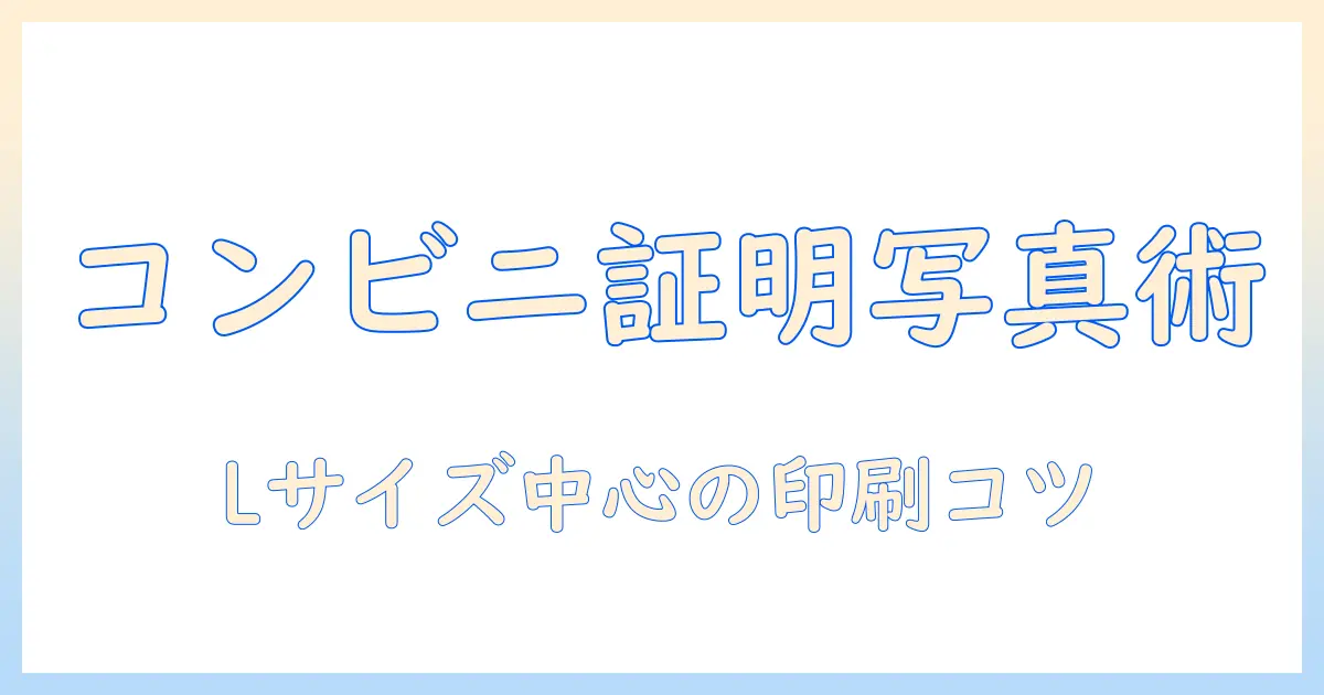 証明写真をコンビニで印刷する方法|Lサイズを中心に写真の印刷とサイズ選びのコツ(l)