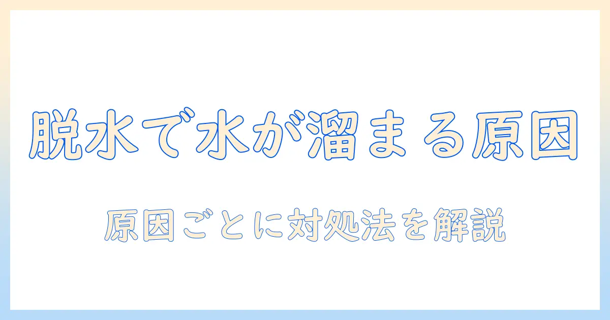 洗濯機の脱水で水が溜まったままになる原因と対処法