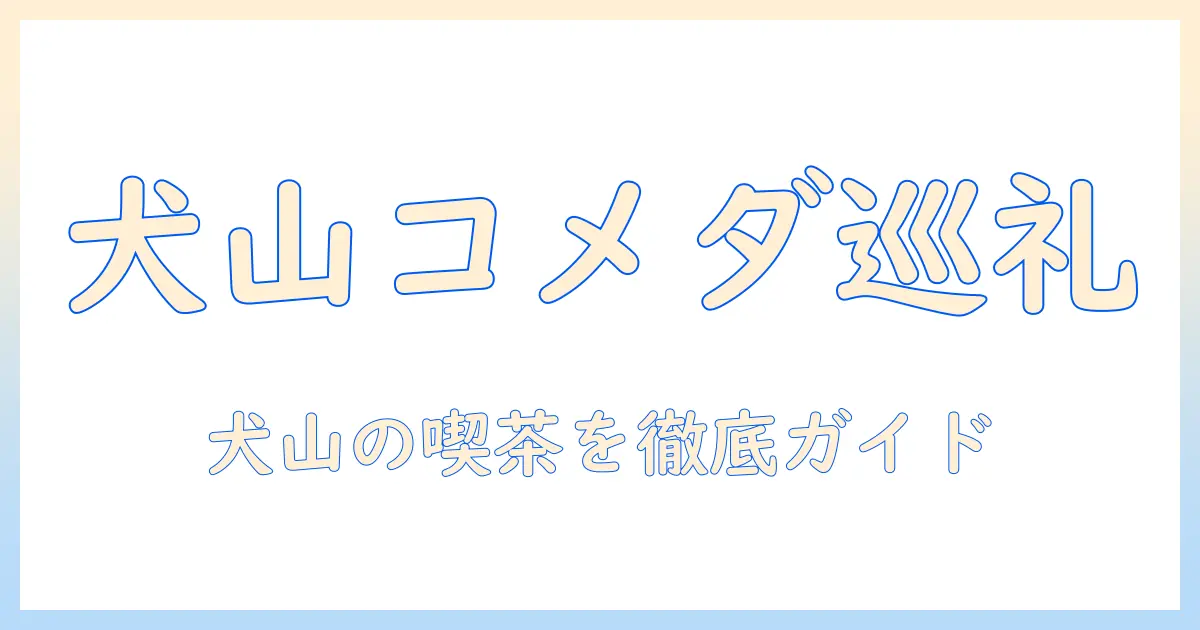犬山 市 コメダ 珈琲 店を巡る完全ガイド：犬山市内で楽しむ珈琲と店選び