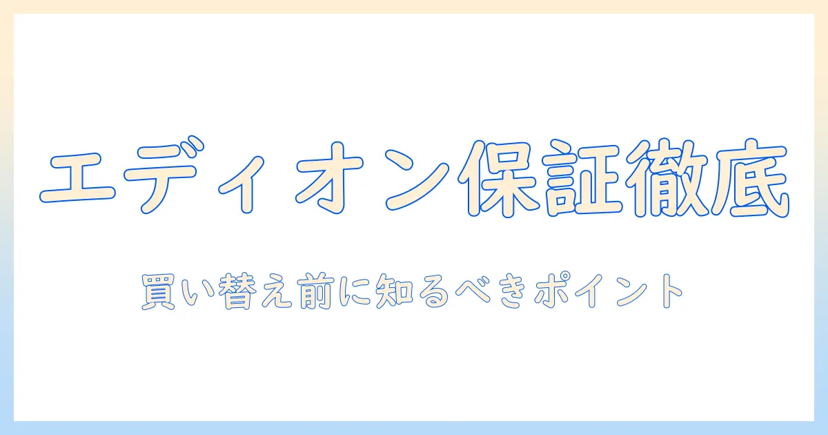 エディオン 洗濯機 修理 保証期間を徹底解説：買い替え前に知っておくべきポイント