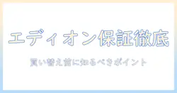 エディオン 洗濯機 修理 保証期間を徹底解説:買い替え前に知っておくべきポイント