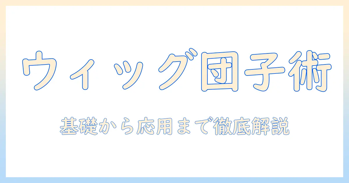 ウィッグで作るお団子ヘアのパーツと作り方ガイド