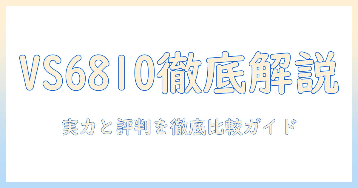 ベルソスの掃除機 vs6810の口コミを徹底解説—実力・評判・選び方ガイド