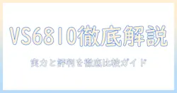 ベルソスの掃除機 vs6810の口コミを徹底解説—実力・評判・選び方ガイド