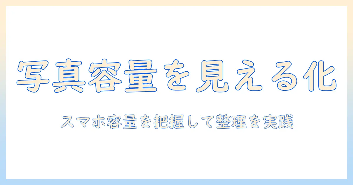 android 写真 容量 確認を解説｜スマホの容量を把握して写真を整理する実践ガイド