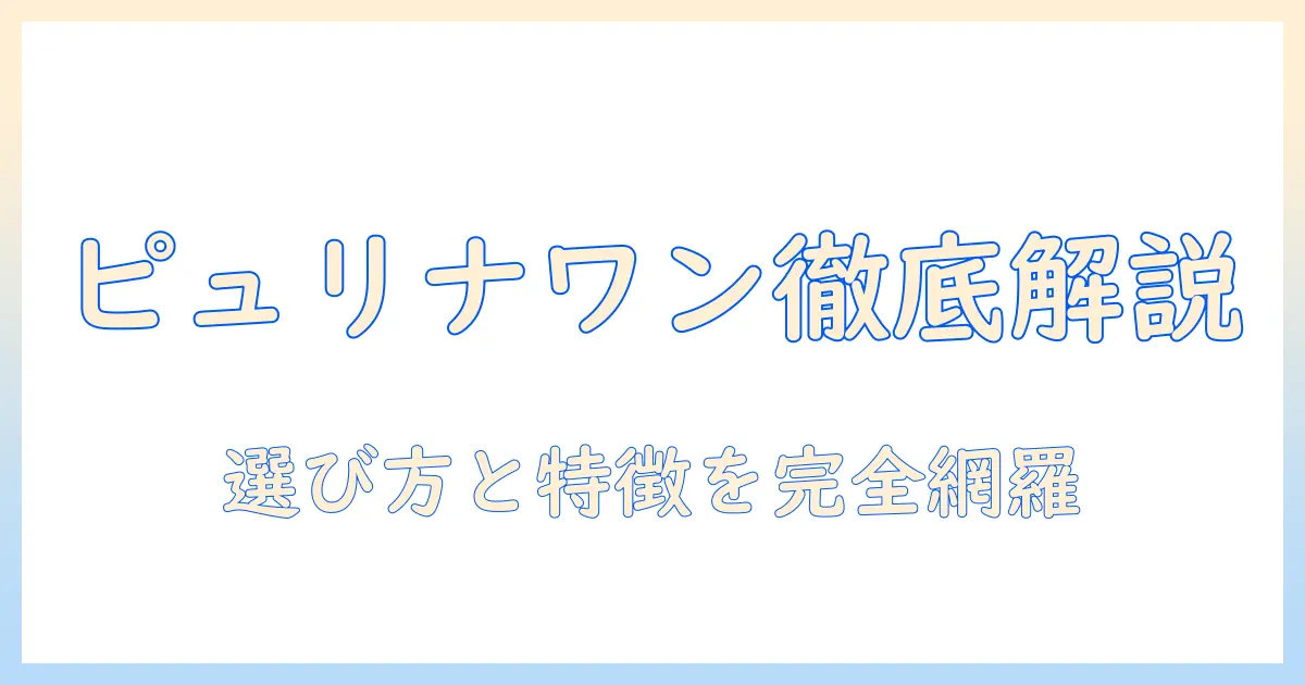 キャットフードのピュリナ ワン 種類を徹底解説：選び方と特徴