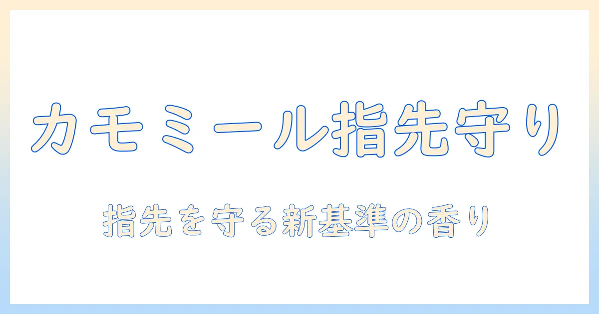 ハンドクリーム選びの新基準：ドイツ発のカモミール配合で指先を守る