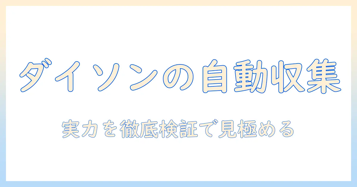 ダイソンの掃除機と自動ゴミ収集機能を徹底解説｜選び方と実力を検証