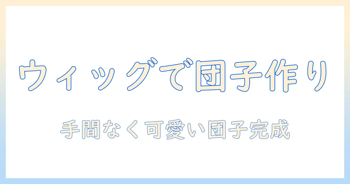 お団子ヘアの作り方をウィッグで簡単に!初心者向けガイド