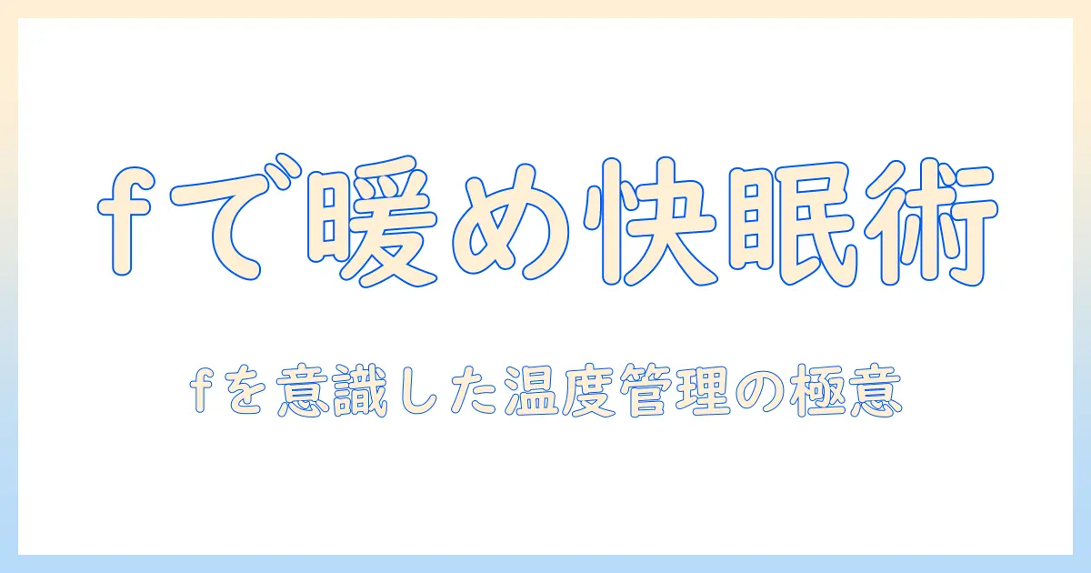 電気毛布とリモコンの使い方—fを意識した快適さの秘密