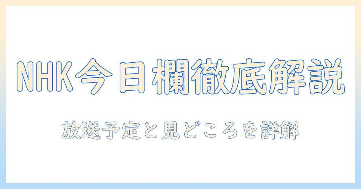 今日の nhk テレビ欄を徹底解説！放送予定と見どころをチェック