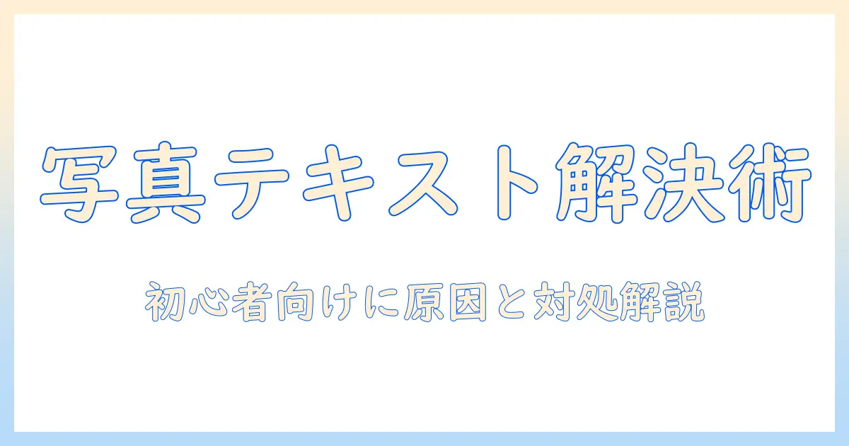 写真 テキスト入力 できないときの原因と対処法｜初心者向けガイド