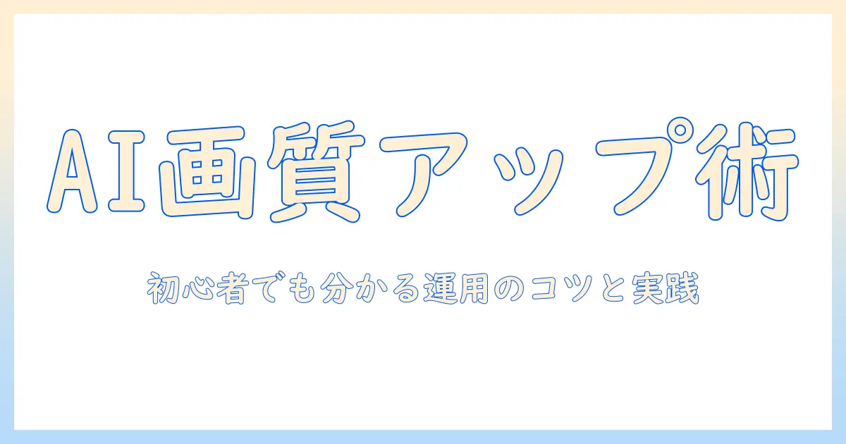 aiで写真を高画質化するサイト運用の実践ガイド：初心者でも分かるai・写真・高画質化の活用術