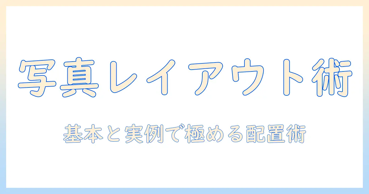 写真 組み合わせ レイアウトの基本と実例: 使えるアイデアと配置テクニック